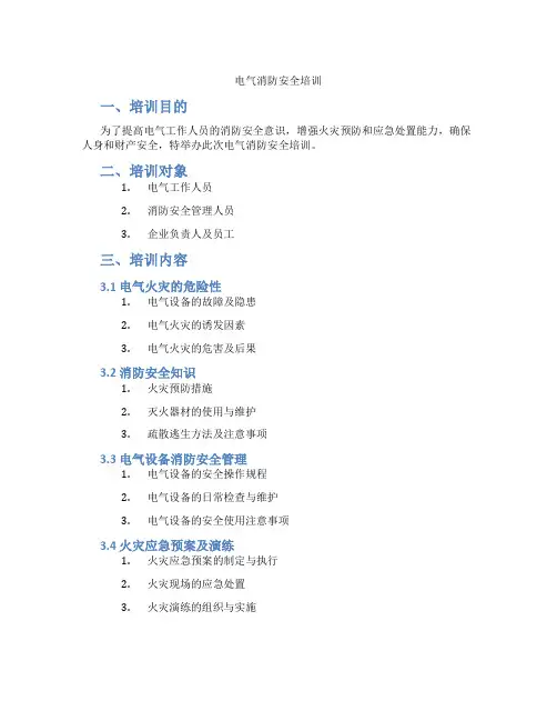 电气消防安全培训