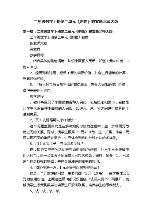 二年级数学上册第二单元《购物》教案新北师大版