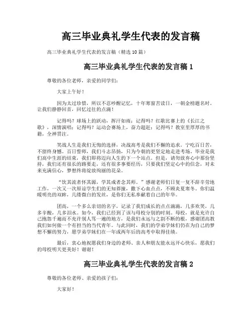 高三毕业典礼学生代表的发言稿
