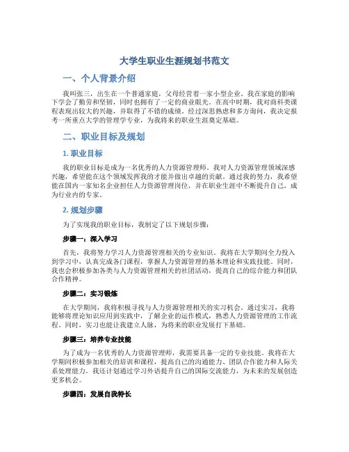 大学生职业生涯规划书范文