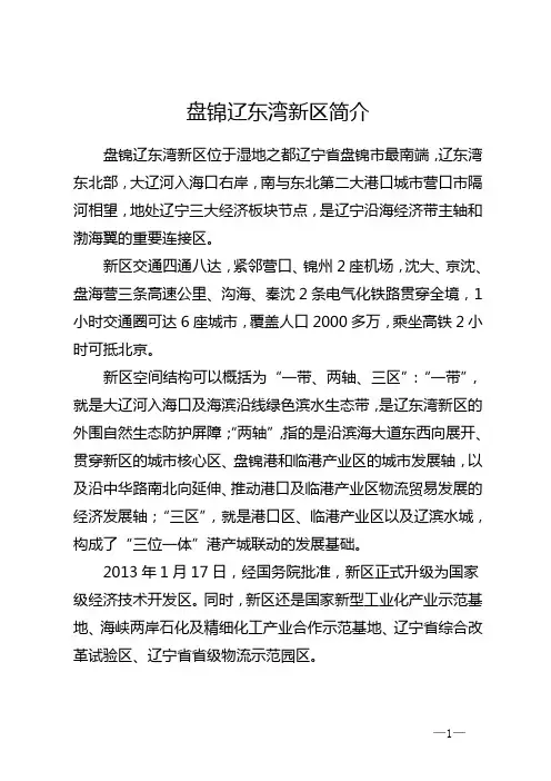 盘锦辽东湾新区简介汇总