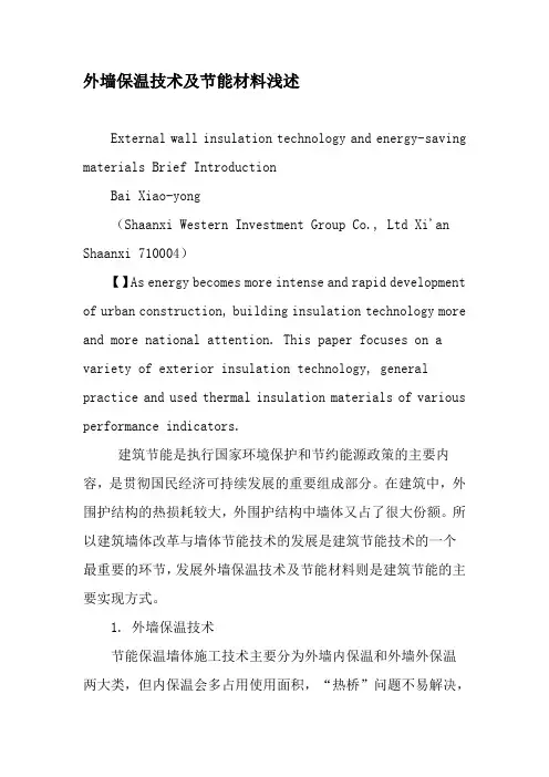 外墙保温技术及节能材料浅述-精品文档