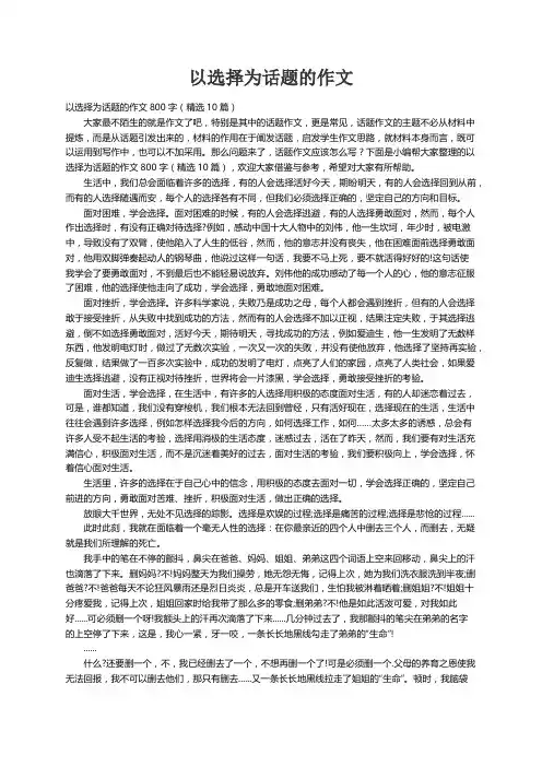 以选择为话题的作文800字（精选10篇）