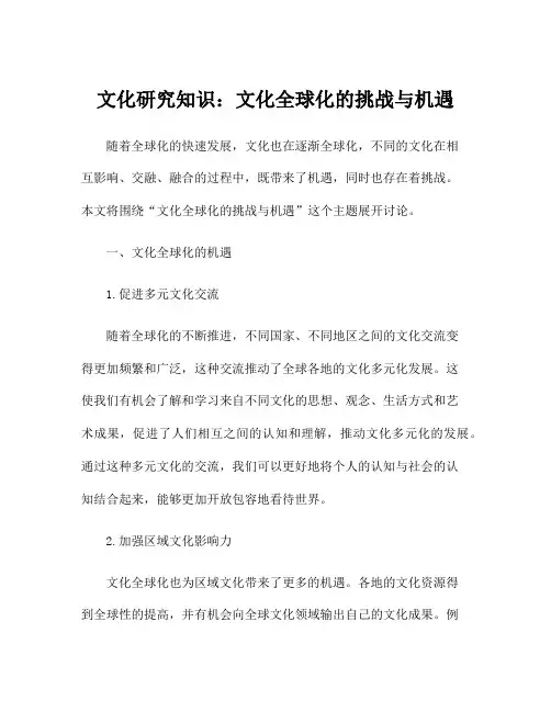 文化研究知识：文化全球化的挑战与机遇