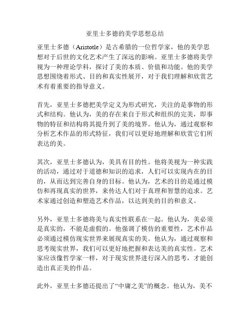 亚里士多德的美学思想总结