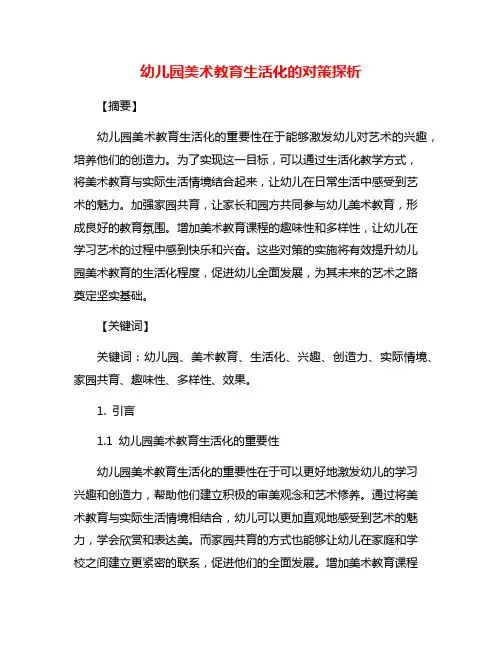 幼儿园美术教育生活化的对策探析