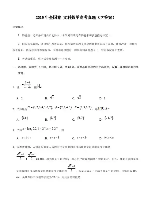 2019年全国卷 文科数学高考真题(含答案)