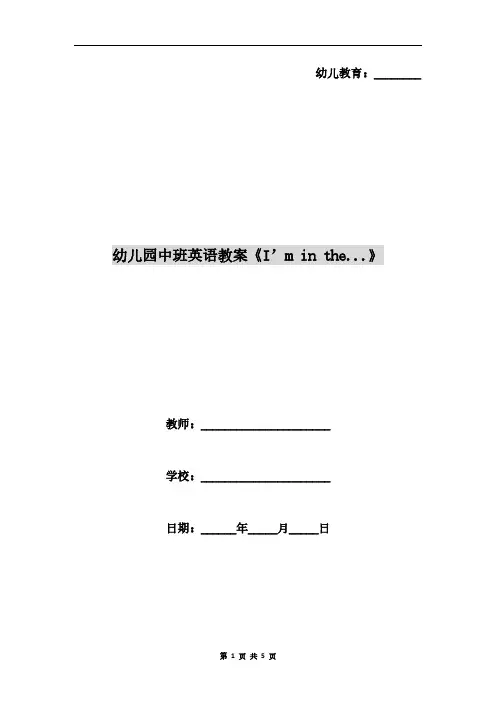 幼儿园中班英语教案《I’m in the...》