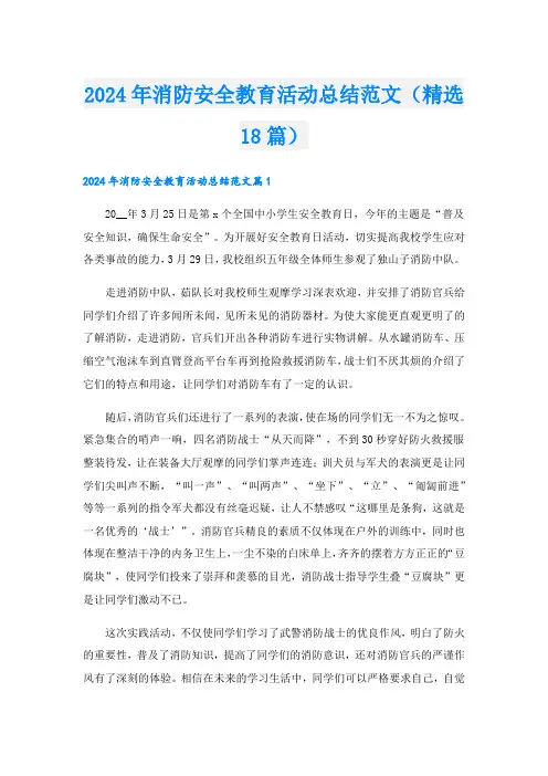 2024年消防安全教育活动总结范文(精选18篇).doc