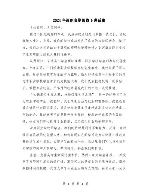 2024年技能主题国旗下讲话稿（二篇）