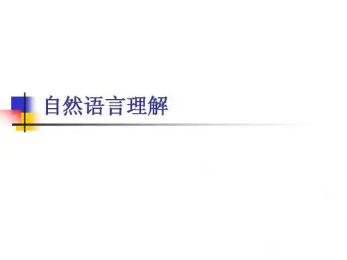 自然语言理解
