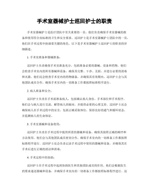 手术室器械护士巡回护士的职责