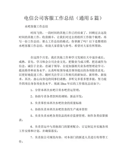 电信公司客服工作总结(通用5篇)