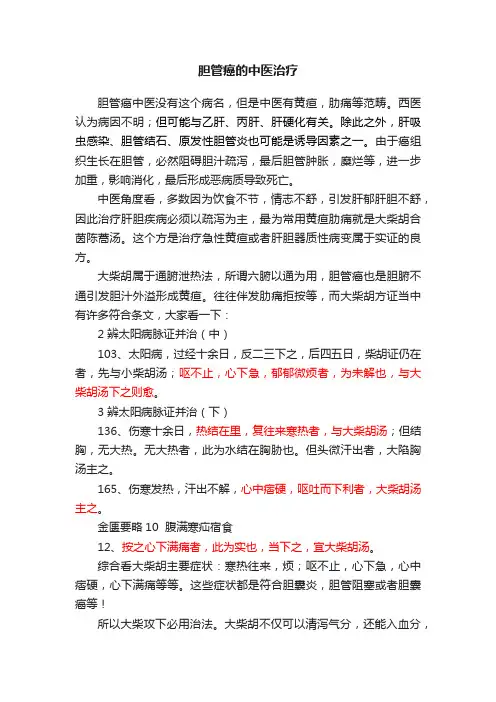 胆管癌的中医治疗