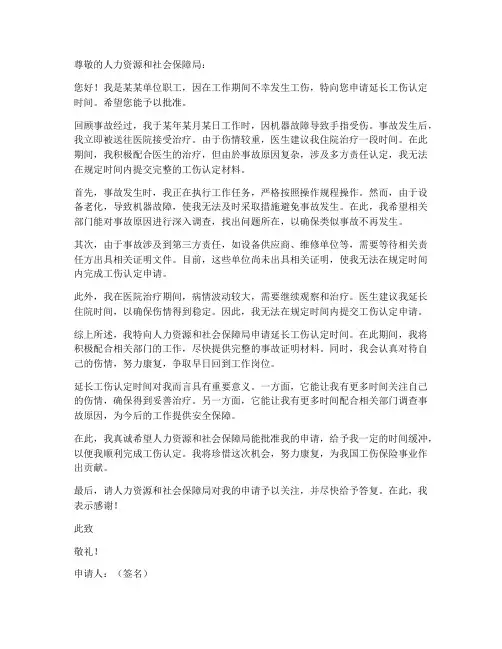 个人工伤延长申请书
