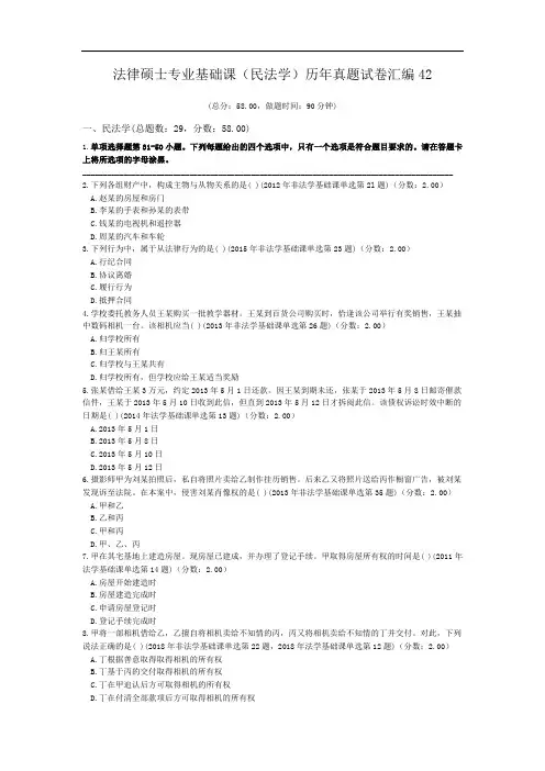 法律硕士专业基础课(民法学)历年真题试卷汇编42.doc