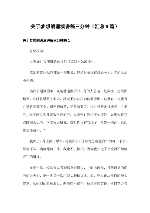 关于梦想朗诵演讲稿三分钟(汇总9篇)