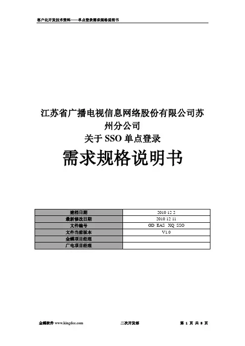 单点登录需求规格说明书 - 副本