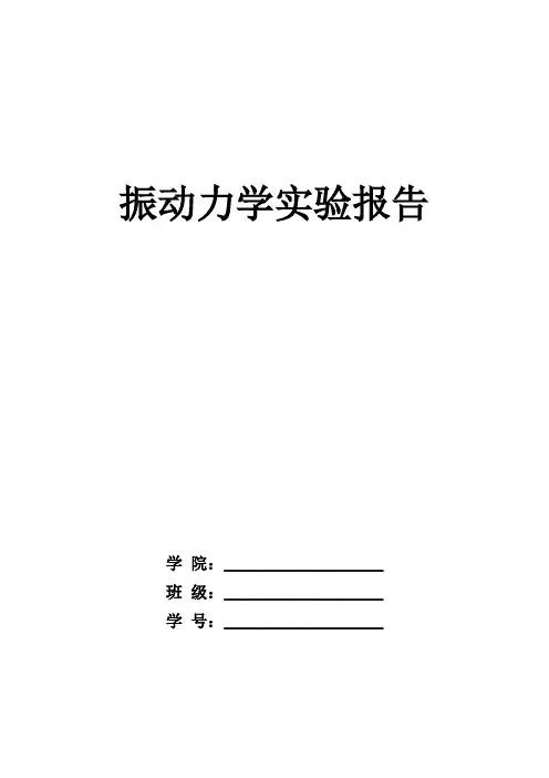振动实验报告