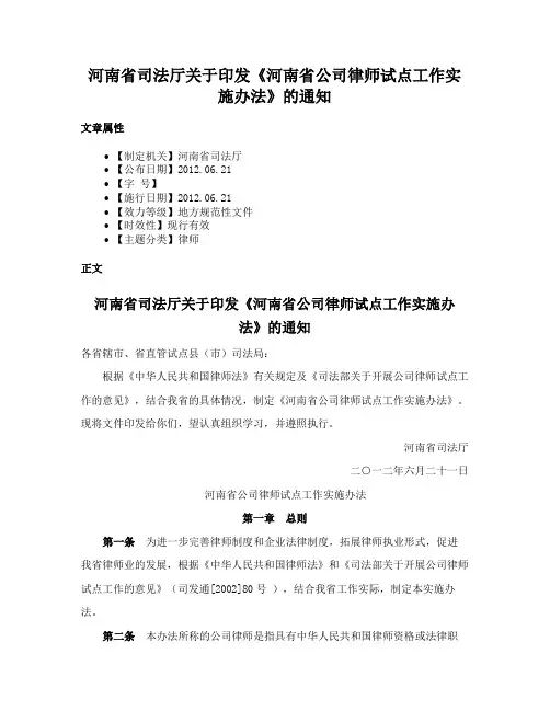 河南省司法厅关于印发《河南省公司律师试点工作实施办法》的通知
