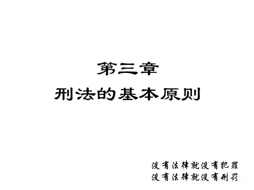 第三章 刑法基本原则
