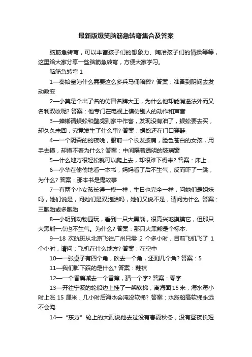 最新版爆笑脑筋急转弯集合及答案