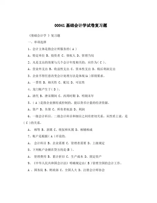 00041基础会计学试卷复习题