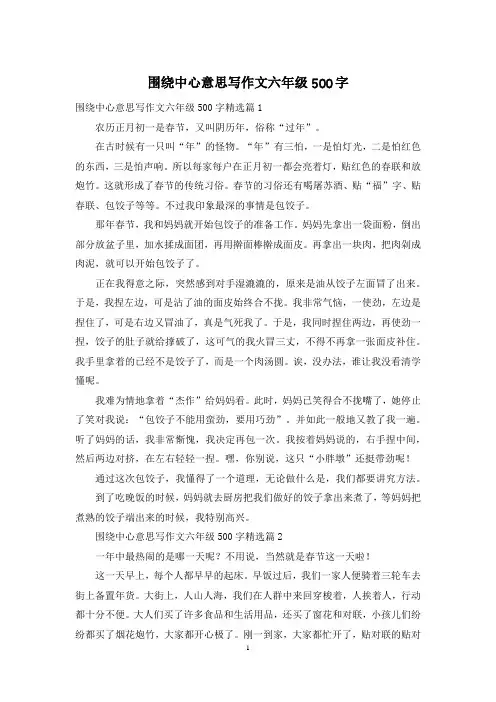围绕中心意思写作文六年级500字