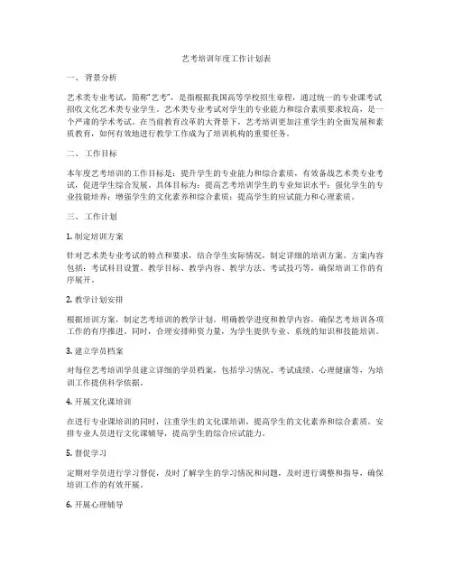 艺考培训年度工作计划表