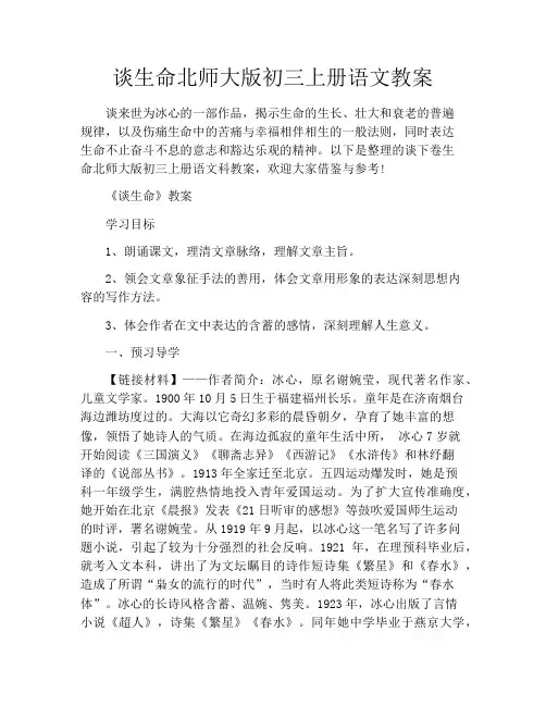 谈生命北师大版初三上册语文教案