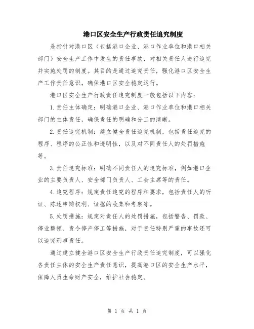 港口区安全生产行政责任追究制度
