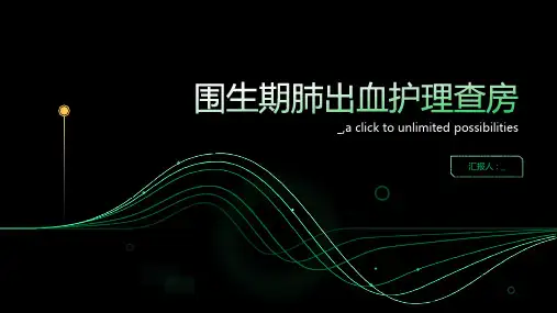 围生期肺出血护理查房(1)
