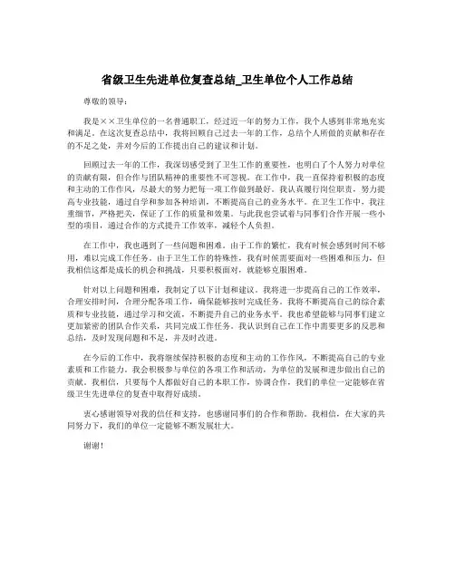 省级卫生先进单位复查总结_卫生单位个人工作总结