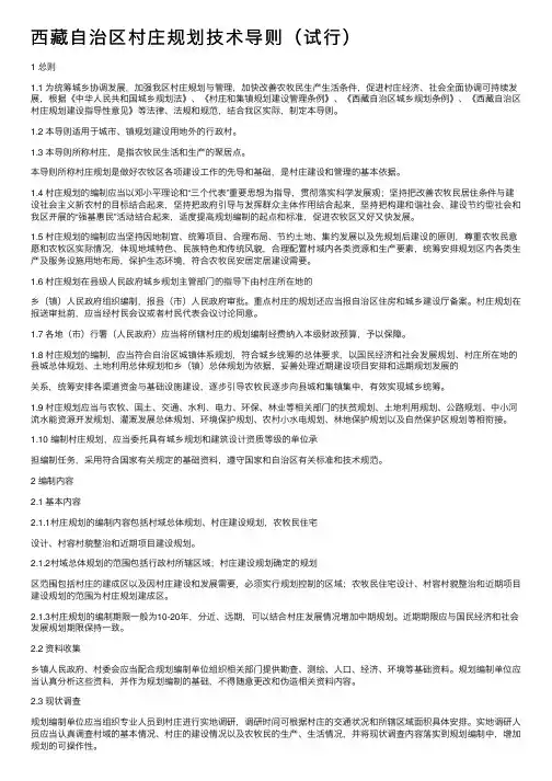 西藏自治区村庄规划技术导则（试行）