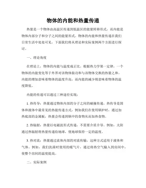 物体的内能和热量传递