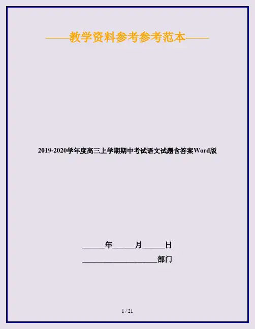 2019-2020学年度高三上学期期中考试语文试题含答案Word版