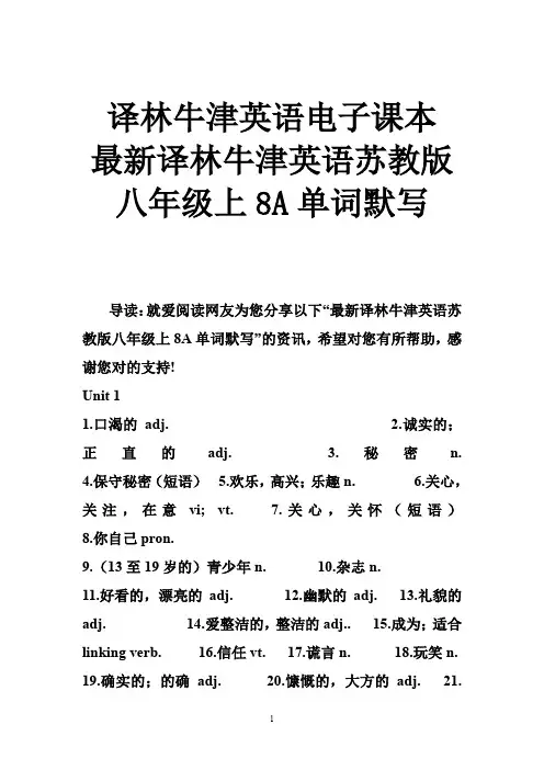 译林牛津英语电子课本 译林牛津英语苏教版八年级上8A单词默写