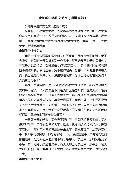 小树的自述作文范文（通用6篇）