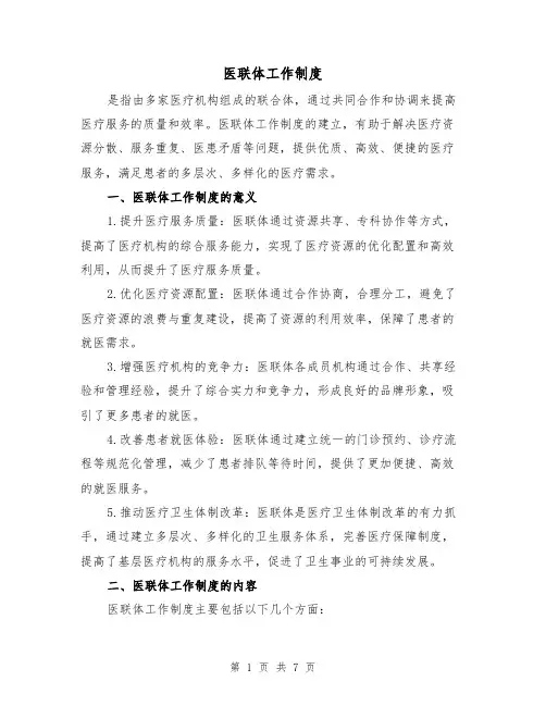 医联体工作制度（四篇）