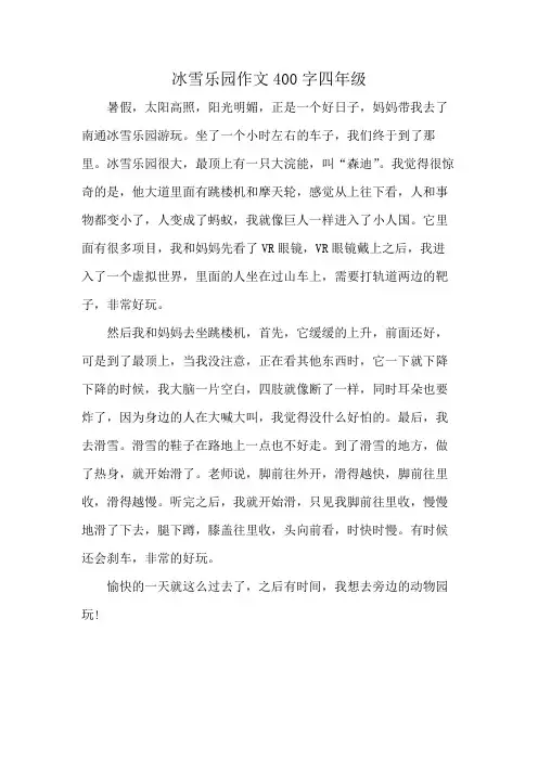 冰雪乐园作文400字四年级