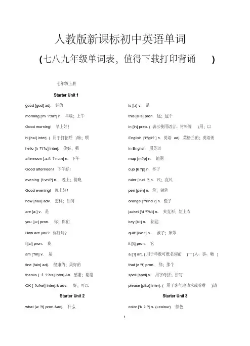 2017年人教新目标七八九年级单词表(带音标)