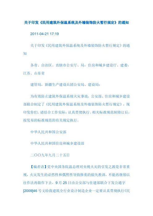 [2009]46号文(外墙保温以及防火)