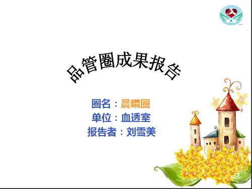 血透室品管圈成果报告_(1)