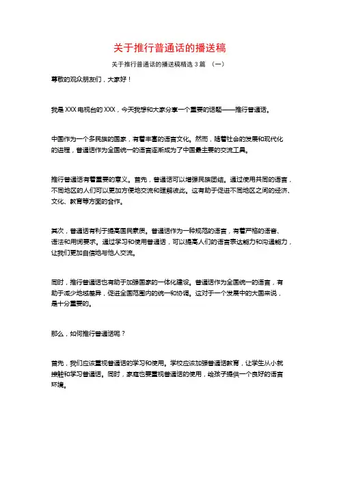关于推行普通话的播送稿3篇