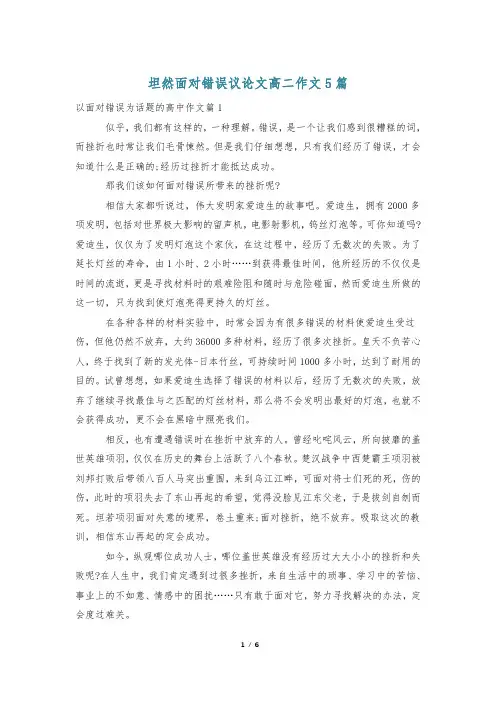 坦然面对错误议论文高二作文5篇