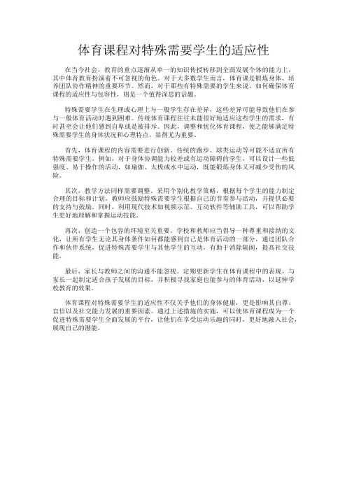 体育课程对特殊需要学生的适应性