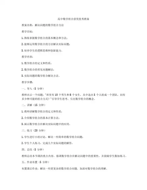 高中数学组合获奖优秀教案
