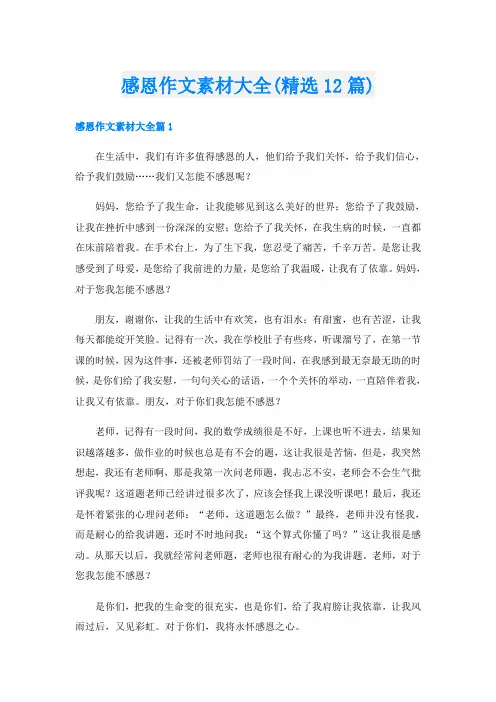 感恩作文素材大全(精选12篇)