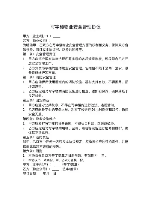 写字楼物业安全管理协议书范本