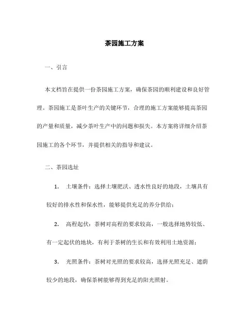 茶园施工方案